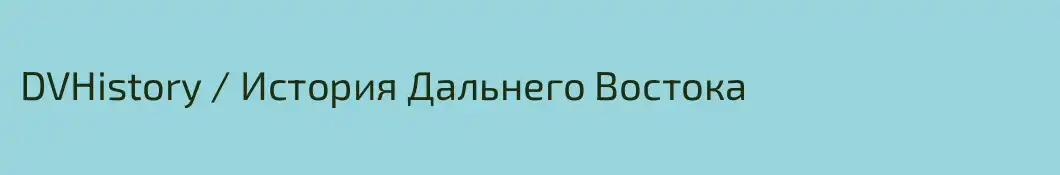 DVHistory / История Дальнего Востока